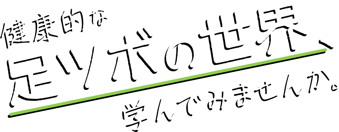 足ツボマッサージのスクールからフランチャイズを目指すなら、大阪市此花区の「足ツボサロンSKIP.」